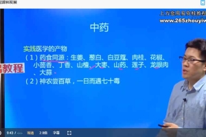 【中药学】从入门到精通，252味中药详尽解析视频197集 百度云