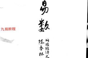 2021年陈春林神易数内部班讲义pdf 31页 百度云下载！