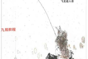 飞龙道人太公奇门2016实战教材4册pdf 百度云下载！