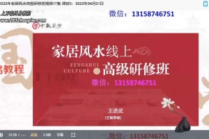王进武-《2022年家居风水高级研修班》视频17集 百度云下载！
