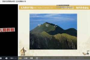 李明顺《现代实用风水学》视频+录音40集 百度云下载！