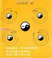 八卦导引术（泄天机秘法）.pdf 127页 百度云下载！