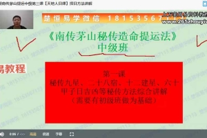 许光明南传茅山秘法择日中级班课程10集视频 百度云下载！