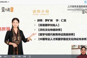 罗矿妹《仁觉家居风水实战课》19集视频 百度云下载！