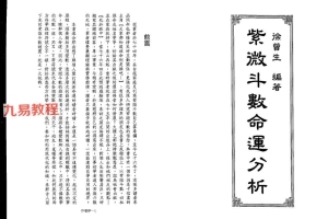 徐曾生-紫微斗數命運分析.pdf 348页 百度云下载！