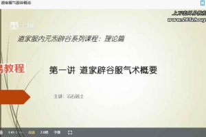 【YG】杨光 道家正宗服气辟谷术视频14集 百度云下载！