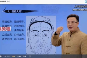 袁燊面相学与识人用人之道视频12集 百度云下载！