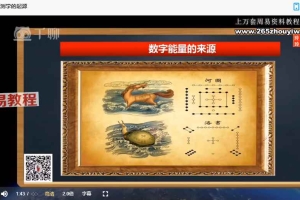 魏玲玲数字改运实战技能弟子班课程视频19集 百度云下载！