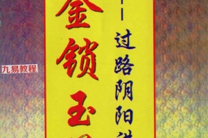 金锁玉关四位大师讲义笔记pdf 百度云下载！