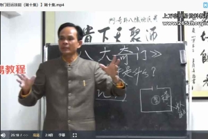 黄镜波八大奇门旺运技能视频28集 百度云下载！