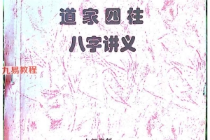 道家八字秘法三册pdf 百度云下载！