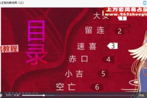 义德天成仙家小六壬视频9集 百度云下载！