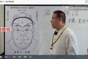 贾淇珵《麻衣相法十二宫》10集视频 百度云下载！