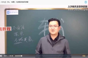 陈逾明大六壬正课+辅导课视频53集 百度云下载！