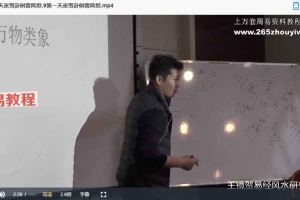王镜贺【易经预测】课程视频38集 百度云下载！