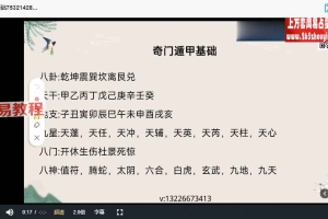 奇门基础课 14集视频（玄易堂）百度云下载！