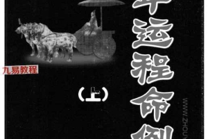 曲炜 流年运程命例集 上下集pdf 百度云下载！