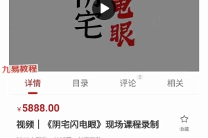 陈春林阴宅闪电眼｜面授班全程录像35集+教材pdf 百度云下载！