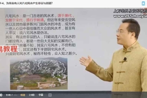 袁燊八宅风水课程视频40集 百度云下载！