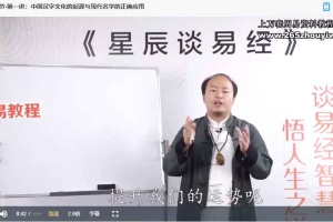 星辰中华姓名学14讲视频 百度云下载！