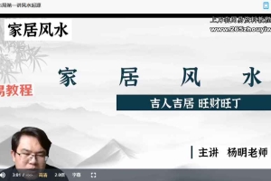 杨明《家居风水布局》25集视频 百度云下载！