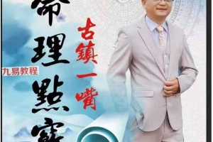 古镇一嘴 命理点窍pdf 175页 百度云下载！