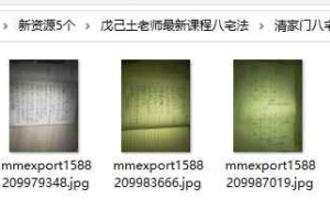戊己土老师最新课程八宅法录音+图片 百度云下载！