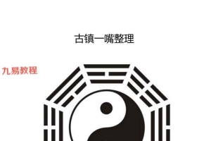 古镇一嘴整理《命理绝密》363页pdf 百度云下载！