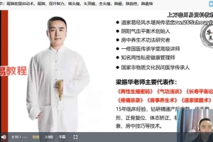 梁振华网络课-道家能量启动术精品网课视频13集 百度云下载！
