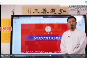 张高宇风水煞气的危害及化解方法113集视频 百度云下载！