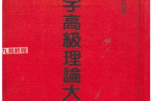 八字高级理论大全pdf 498页 百度云下载！
