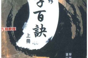 温民生八字百诀 上下册pdf 百度云下载！