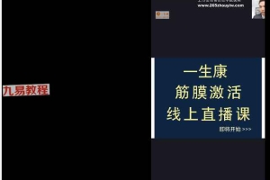 徐全华一生康手法+筋膜激活抖动课程视频7集 百度云下载！