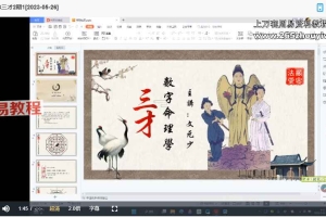 文元少《三才数字神断》秘授班2022-2023共两期14集视频 百度云
