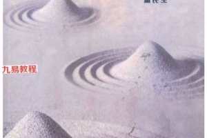 温民生八字十式基础篇.pdf 188P 百度云下载！