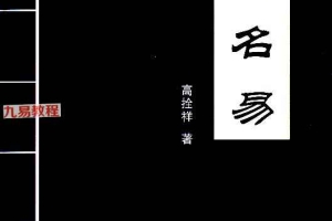 高拴祥《姓名易》PDF 290页 百度云下载！