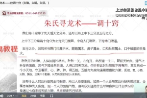 凌波老师 朱氏寻龙术视频24集 百度云下载!