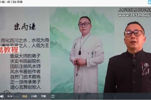 宋雨谦 公司与门店简单实用的风水技能视频5集 百度云下载！
