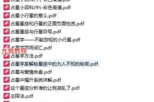 占星资料超级版(电子版)pdf 28册 百度云下载！