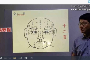 吴S易 面相识人术（完结）视频10集 百度云下载！