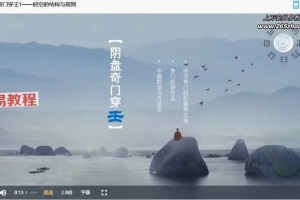 《阴盘奇门穿壬》14集视频 百度云下载！