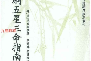 袁天纲五星三命指南pdf 194页 百度云下载！