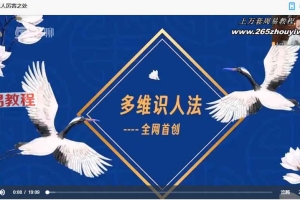 多维识人法课程视频44集 百度云下载！