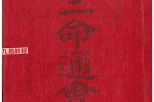 三命通会.pdf  924P 百度云下载！