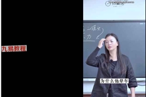 陈姝妃 富在术数不在劳身 视频9集 百度云下载！