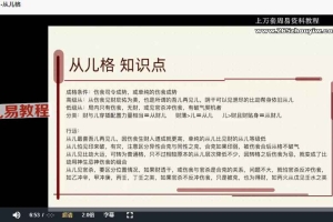 萤火虫《八字实战点窍2.0》视频46集 百度云下载！