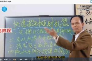 黄镜波 快速招财旺财机密视频2集 百度云下载！