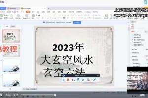 赵德鑫2023年大玄空堪舆教学与择日择吉视频49集 百度云下载！
