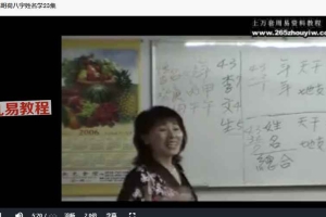 陈明荷八字姓名学视频23集 百度云下载！