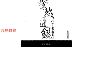 天乙上人紫微通鑑14册pdf 百度云下载~！